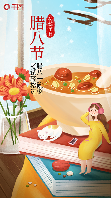 手绘插画腊八一碗粥考试轻松过机构节日借势海报