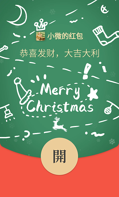 圣诞节微信小微的红包恭喜发财手绘风格圣诞树