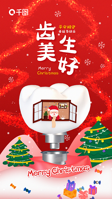圣诞节种植牙圣诞节快乐平安相守行业借势海报