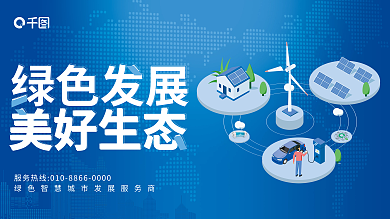 光伏新能源绿色发展美好生态展板