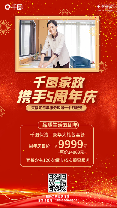 家政清洁周年庆活动促销海报