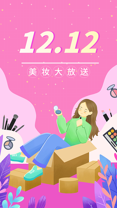 手绘扁平风美妆大放送1212海报