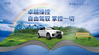 创意合汽车卓越操控汽车展板