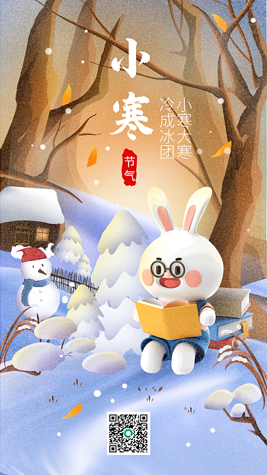 小寒二十四节气借势海报