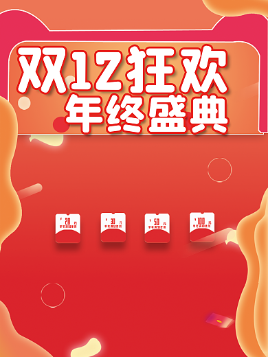双12狂欢年终盛典双12狂欢年中盛典