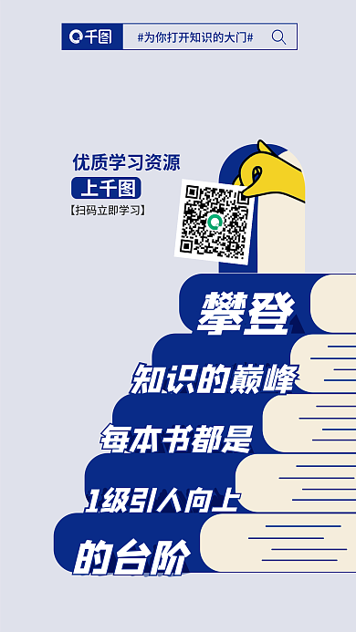 扁平风知识知识的巅峰攀登文字排版企业宣传海报