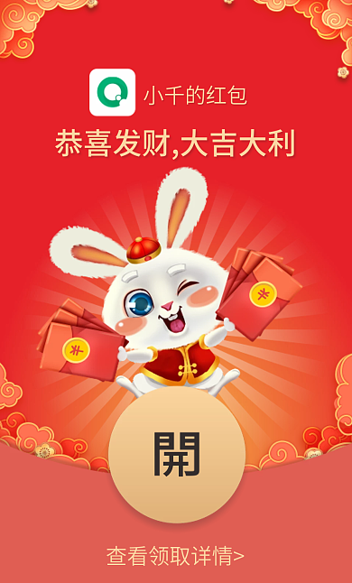 新媒体兔年小千的红包微信红包