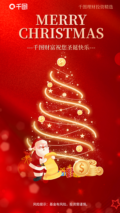 创意光MERRY风险提示基金公司圣诞节借势海报