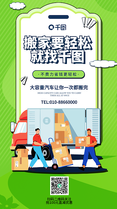 便利搬家搬家要轻松就找服务海报