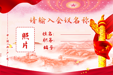 党建参会证姓名职务横版