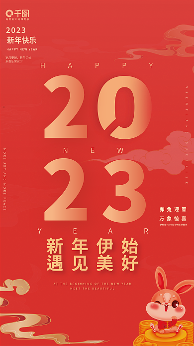 简约创意卯兔迎春万象惊喜元旦新年海报