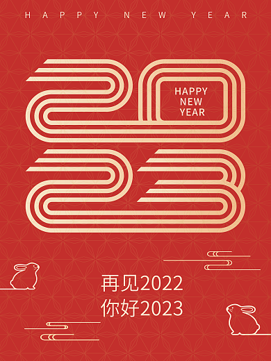 2023年元旦HAPPYNEW海报