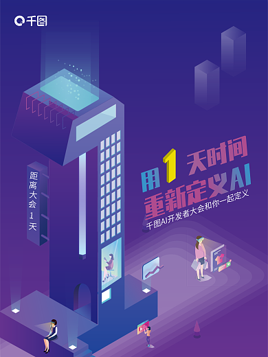 科技大会天时间开发者大会宣传