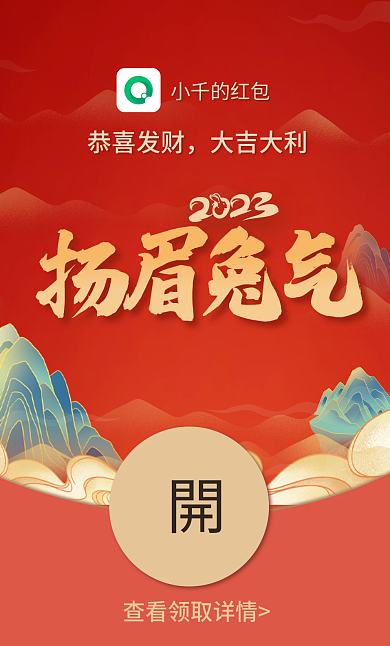 兔年谐音恭喜发财大吉大利眉兔气红包封面