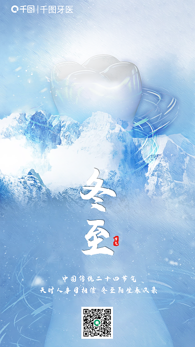 冬至医疗口腔借势海报