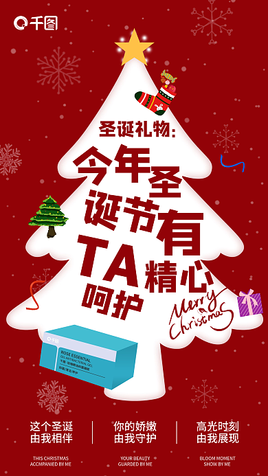 红色简约这个圣诞由我相伴圣诞节宣传海报