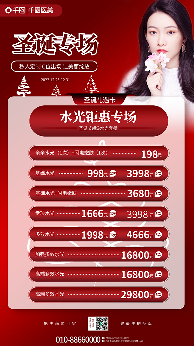 圣诞医美促销卡项宣传海报