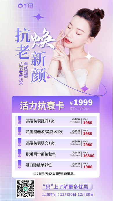 弥散风年终钜惠抗衰老品项套餐卡宣传海报