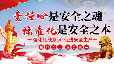 责任心是安全之魂标准化是安全之本