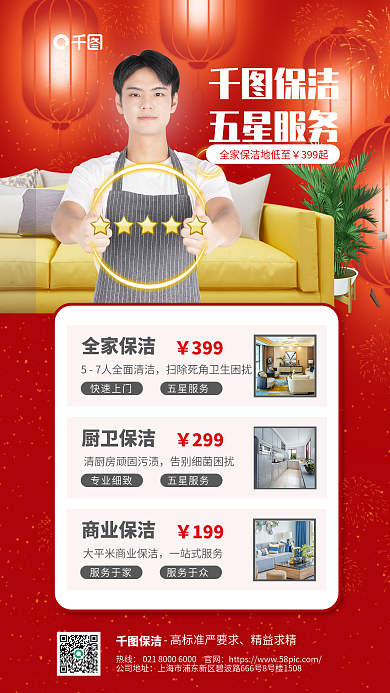 新春家庭保洁热线宣传活动促销海报