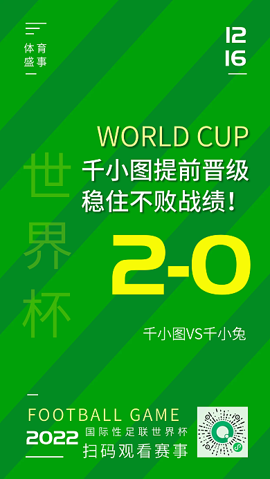 绿色简约202212场比分海报