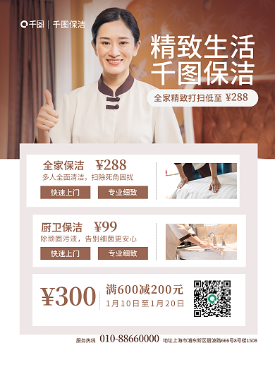 新春家庭精致生活保洁海报