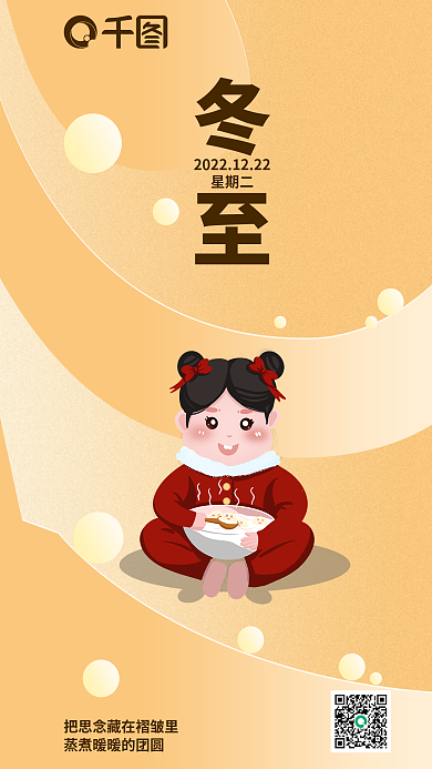 冬至二十四节气朋友圈借势海报