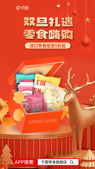 双旦圣诞节双旦礼遇零食嗨购休闲零食促销海报