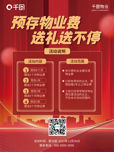 预存物业费送好礼宣传海报