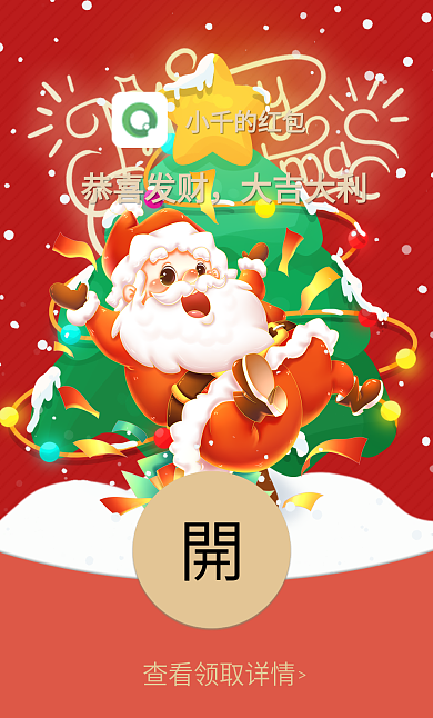 卡通立体感恭喜发财大吉大利圣诞老人红包封面