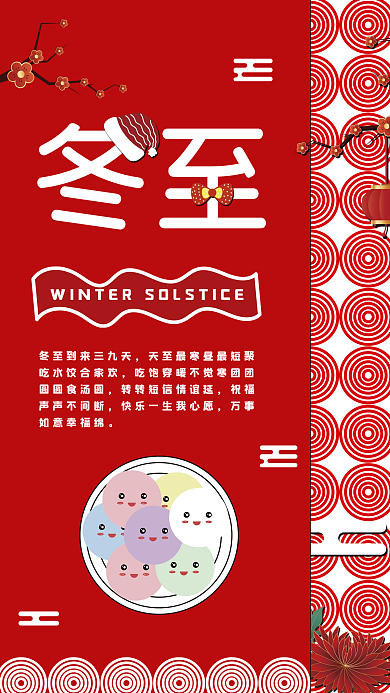 冬至节气圆圆食汤圆祝福宣传海报