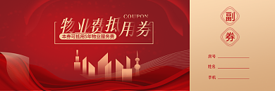 物业费红色房号姓名抵用券