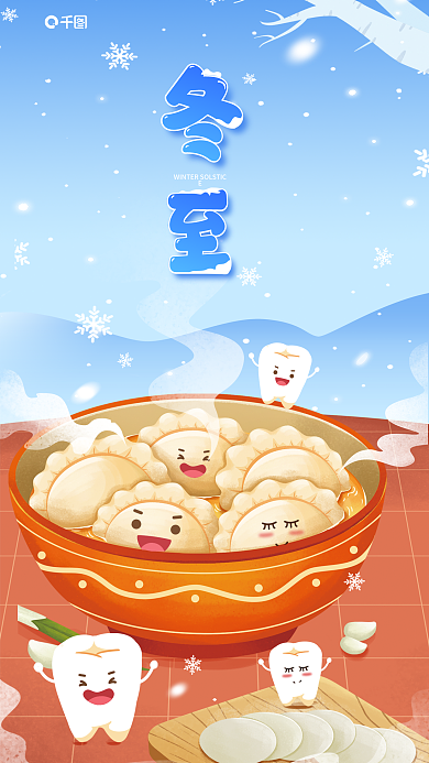 冬至医疗口腔医院借势海报