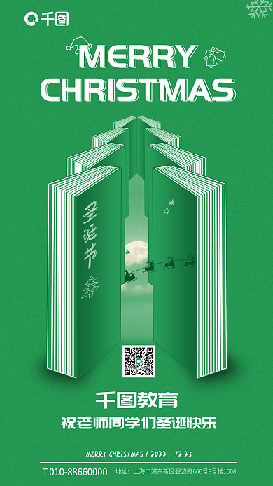 圣诞节教育地址教育借势海报