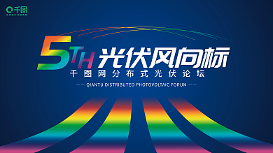 简约光伏光伏风向标峰会展板