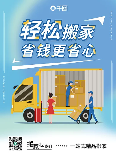 便利搬家轻松省钱更省心服务海报