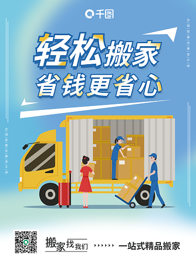 便利搬家轻松省钱更省心服务海报