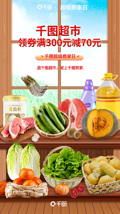 生鲜蔬菜水果超级商家日领券满减促销活动海报