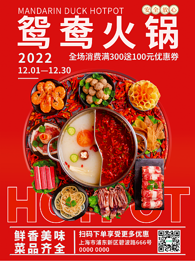 鸳鸯火锅鲜香美味放心美食海报