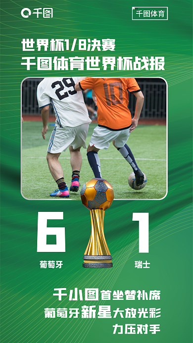 世界杯单力压对手葡萄牙战报海报
