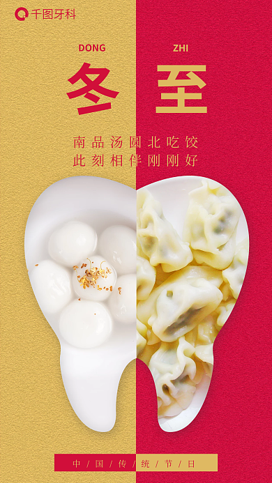 冬至牙齿ZHIDONG健康口腔节日医疗借势海报