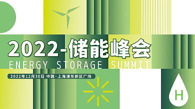 绿色简约大会创新技术峰会展板