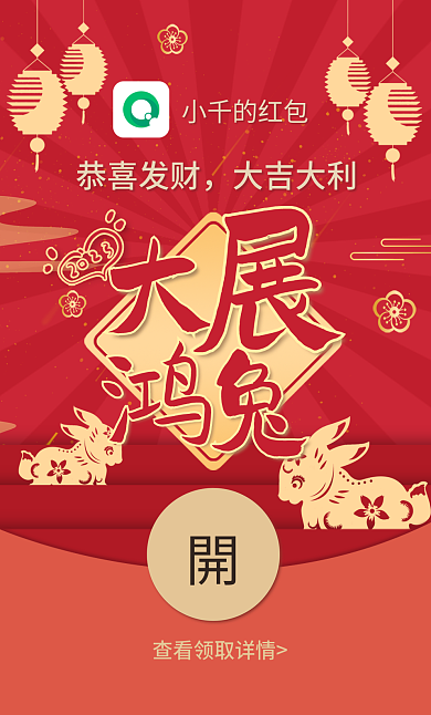 兔年谐音恭喜发财大吉大利宏兔红包封面