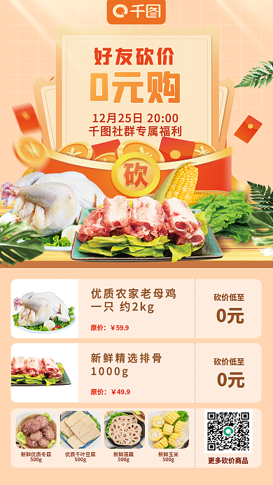 超市生鲜好友砍价0元购0元购福利促销宣传海报