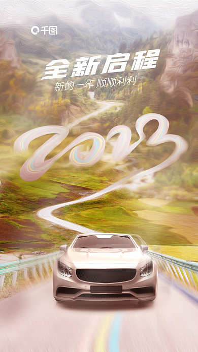 简约创意全新启程新年汽车售卖活动宣海报