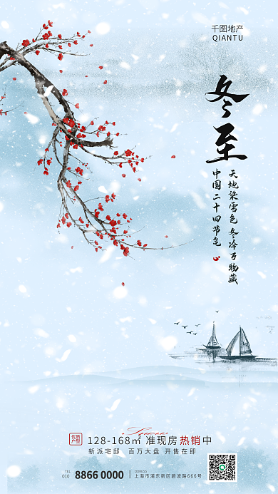 中国水墨画优质户型小寒大寒节气借势海报