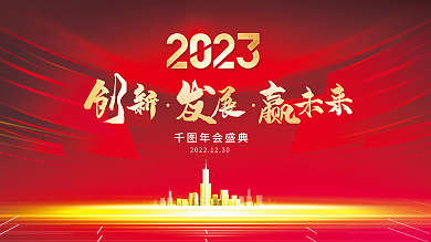 大红喜庆年会盛典年会地产喷绘展板背景