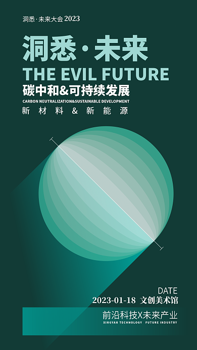 碳中和洞悉未来大会海报