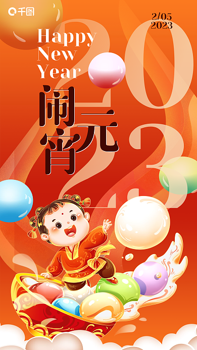 2023农历新年元宵节海报
