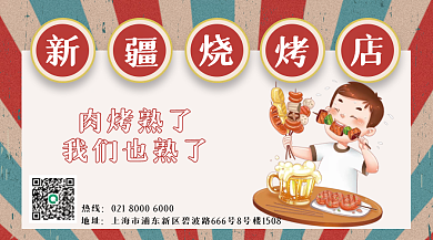 新疆烧烤店肉烤熟了我们也熟了宣传海报